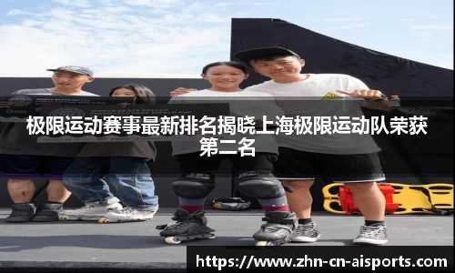 极限运动赛事最新排名揭晓上海极限运动队荣获第二名