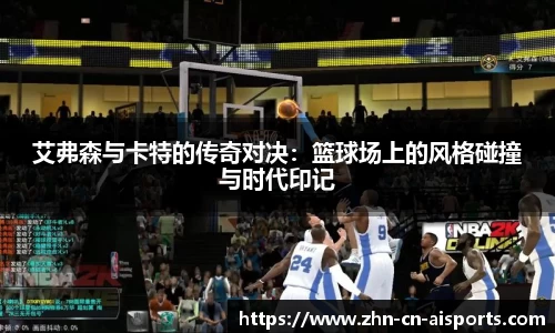 艾弗森与卡特的传奇对决：篮球场上的风格碰撞与时代印记
