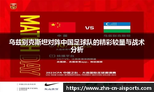 乌兹别克斯坦对阵中国足球队的精彩较量与战术分析