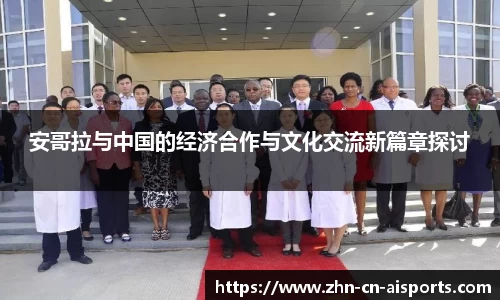安哥拉与中国的经济合作与文化交流新篇章探讨