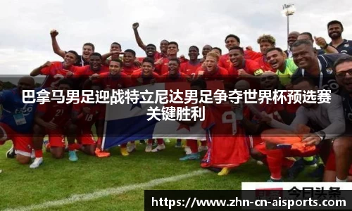 巴拿马男足迎战特立尼达男足争夺世界杯预选赛关键胜利