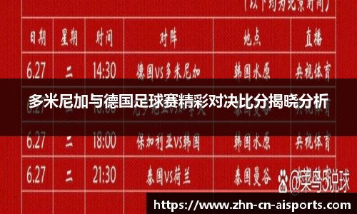 多米尼加与德国足球赛精彩对决比分揭晓分析